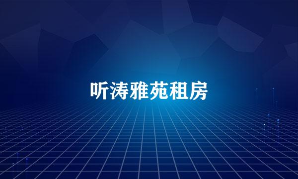 听涛雅苑租房