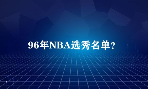 96年NBA选秀名单？