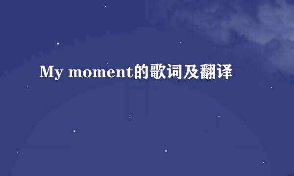 My moment的歌词及翻译