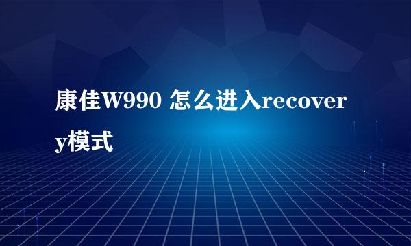 康佳W990 怎么进入recovery模式