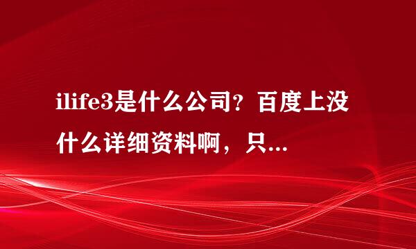 ilife3是什么公司？百度上没什么详细资料啊，只知道好像是美力三生，谁有详细信息？