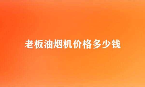 老板油烟机价格多少钱