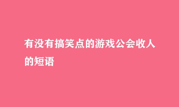 有没有搞笑点的游戏公会收人的短语