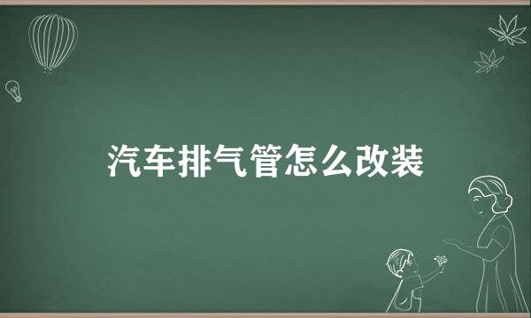 汽车排气管怎么改装