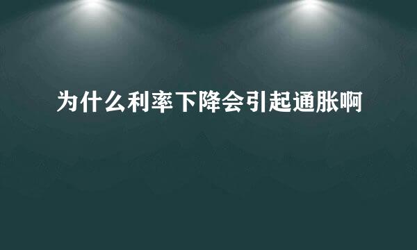 为什么利率下降会引起通胀啊