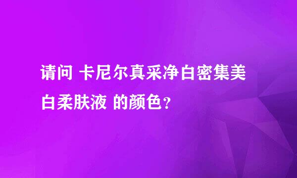 请问 卡尼尔真采净白密集美白柔肤液 的颜色？