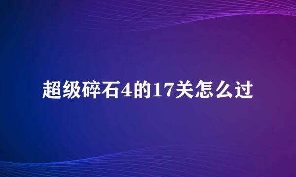 超级碎石4的17关怎么过