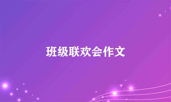 班级联欢会作文