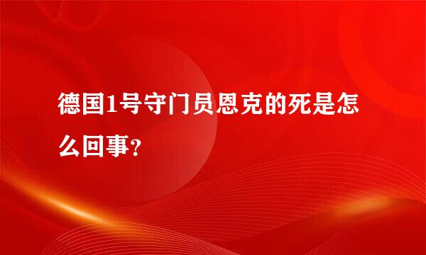 德国1号守门员恩克的死是怎么回事？