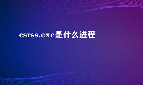 csrss.exe是什么进程