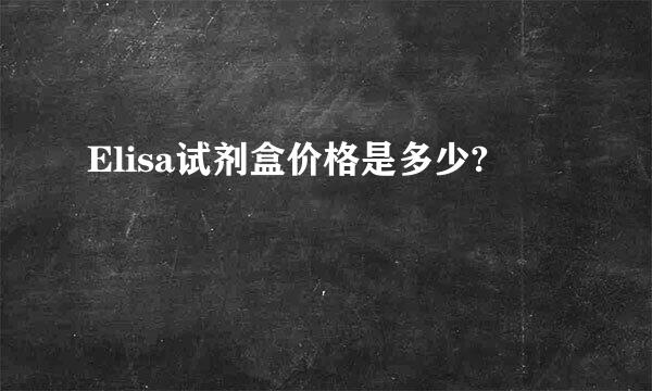 Elisa试剂盒价格是多少?