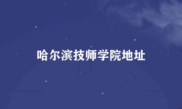 哈尔滨技师学院地址