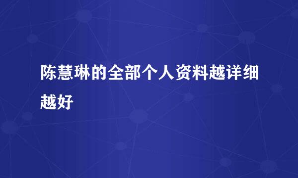 陈慧琳的全部个人资料越详细越好