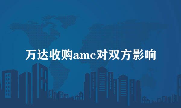 万达收购amc对双方影响