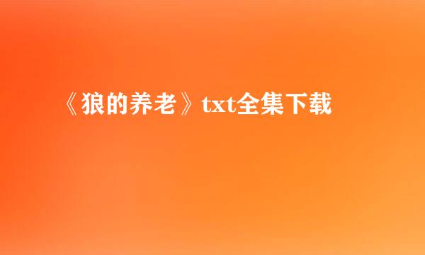 《狼的养老》txt全集下载