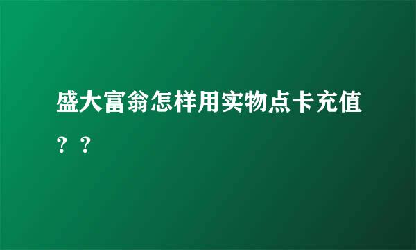 盛大富翁怎样用实物点卡充值？？