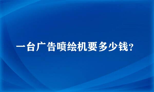 一台广告喷绘机要多少钱？