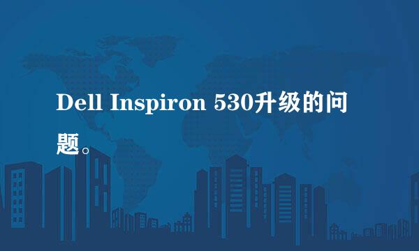 Dell Inspiron 530升级的问题。