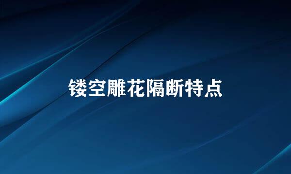 镂空雕花隔断特点