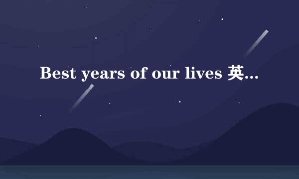 Best years of our lives 英文歌词。