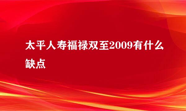 太平人寿福禄双至2009有什么缺点