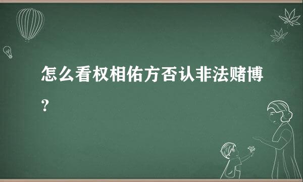 怎么看权相佑方否认非法赌博？