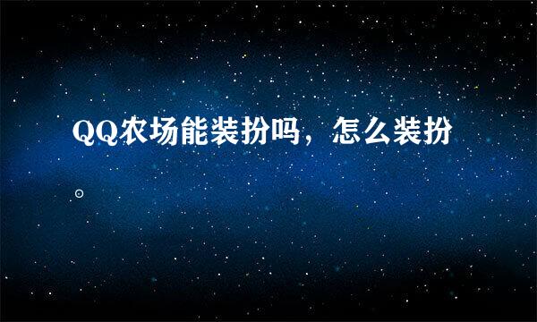 QQ农场能装扮吗，怎么装扮。