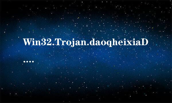 Win32.Trojan.daoqheixiaD.v018 盗Q黑侠怎样清除？请求帮助。