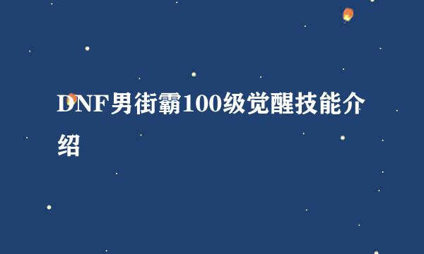 DNF男街霸100级觉醒技能介绍