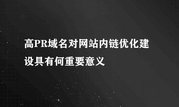 高PR域名对网站内链优化建设具有何重要意义