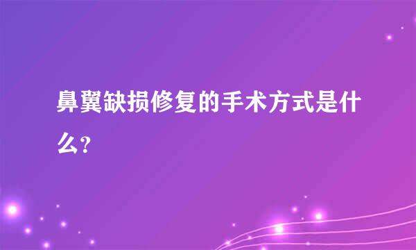 鼻翼缺损修复的手术方式是什么？