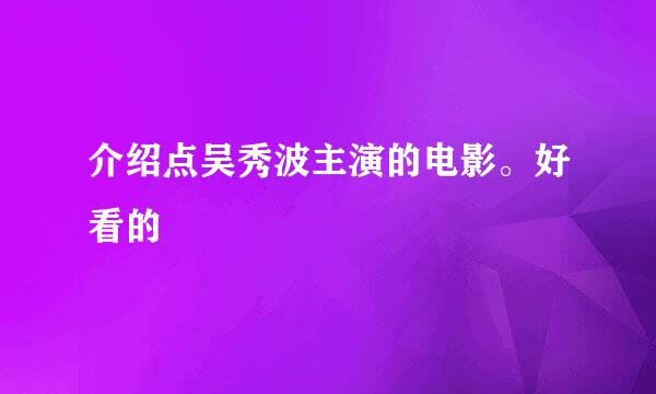 介绍点吴秀波主演的电影。好看的