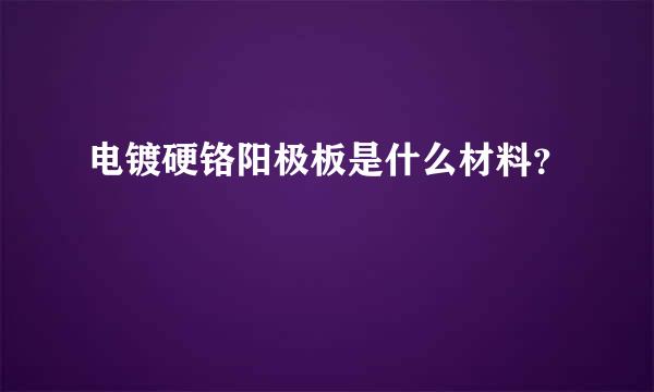 电镀硬铬阳极板是什么材料？