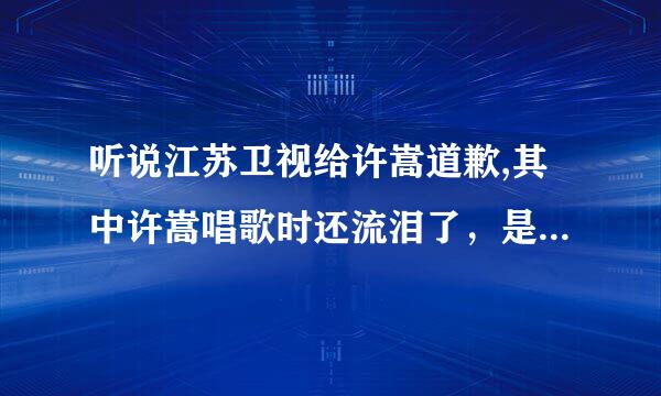 听说江苏卫视给许嵩道歉,其中许嵩唱歌时还流泪了，是真的吗？到底是怎么一回事，谁是HOLD姐？