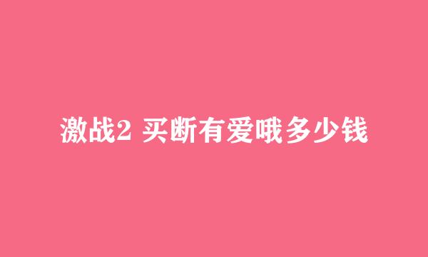 激战2 买断有爱哦多少钱