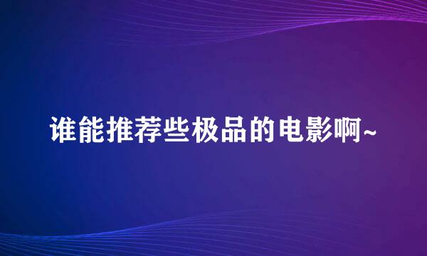 谁能推荐些极品的电影啊~