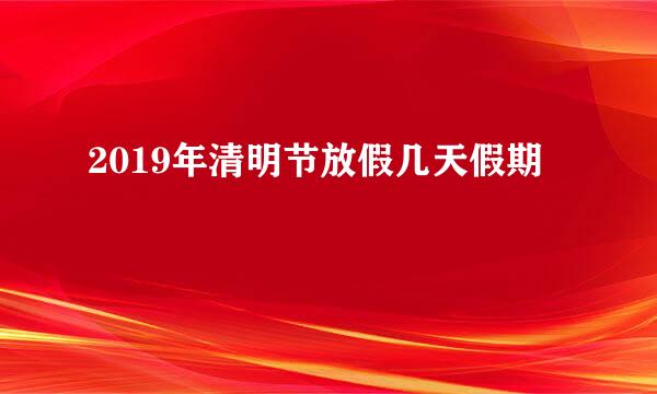 2019年清明节放假几天假期