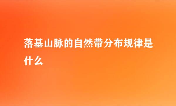 落基山脉的自然带分布规律是什么