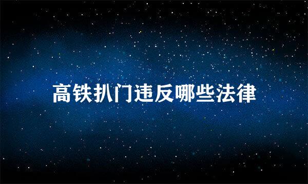 高铁扒门违反哪些法律