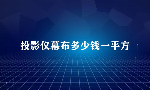 投影仪幕布多少钱一平方