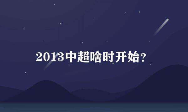 2013中超啥时开始？