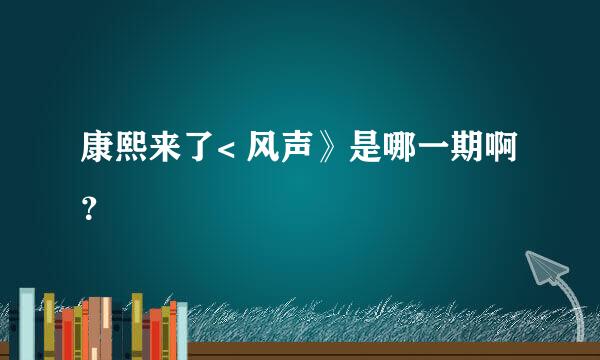 康熙来了< 风声》是哪一期啊？