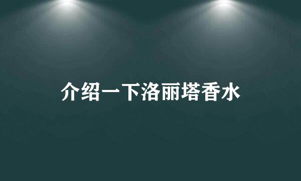 介绍一下洛丽塔香水