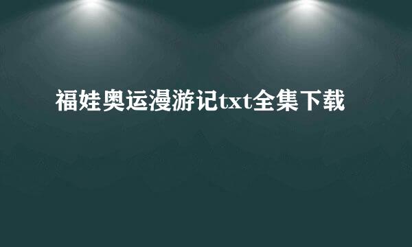 福娃奥运漫游记txt全集下载