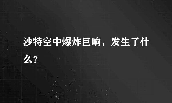 沙特空中爆炸巨响，发生了什么？