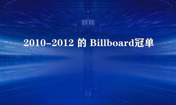 2010-2012 的 Billboard冠单