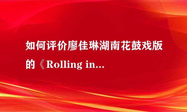 如何评价廖佳琳湖南花鼓戏版的《Rolling in the deep》