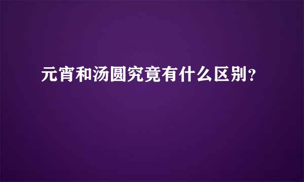 元宵和汤圆究竟有什么区别？