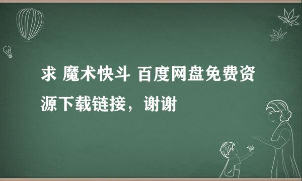 求 魔术快斗 百度网盘免费资源下载链接，谢谢