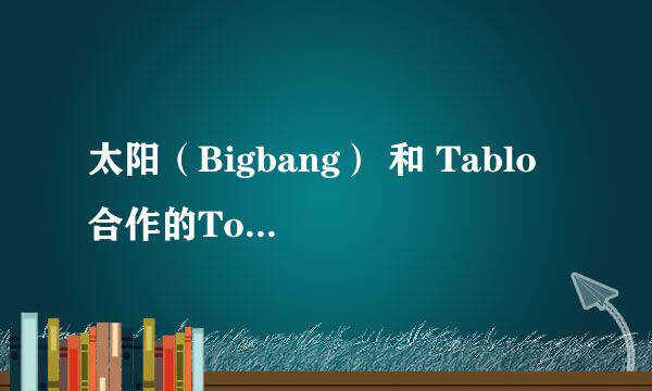 太阳（Bigbang） 和 Tablo 合作的Tomorrow 中文歌词